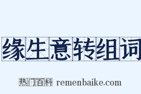 缘生意转组词是什么意思的图片